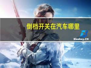 倒档开关在汽车哪里