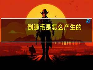 倒睫毛是怎么产生的（倒睫毛是怎么引起的）