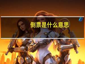 倒票是什么意思