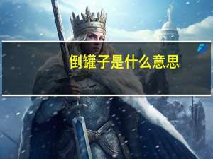 倒罐子是什么意思