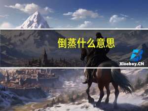 倒蒸什么意思