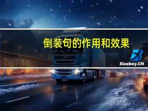 倒装句的作用和效果