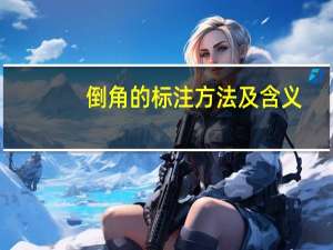 倒角的标注方法及含义（倒角）