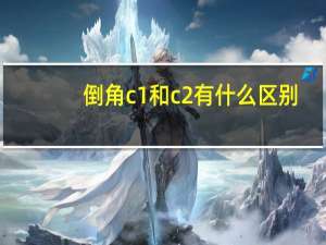 倒角c1和c2有什么区别（倒角c2是什么意思）
