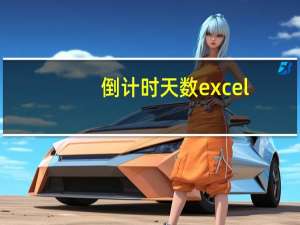 倒计时天数excel（倒计时天数）