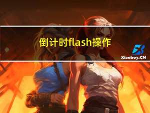 倒计时flash操作（倒计时flash）