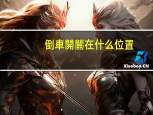 倒車開關在什么位置