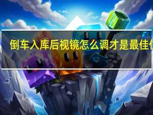 倒车入库后视镜怎么调才是最佳位置（倒车入库后视镜怎么调）