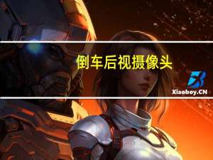 倒车后视摄像头
