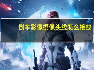 倒车影像摄像头线怎么接线