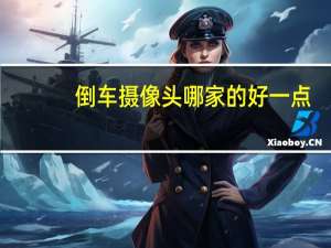 倒车摄像头哪家的好一点