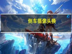 倒车摄像头换