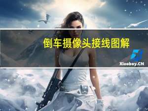 倒车摄像头接线图解