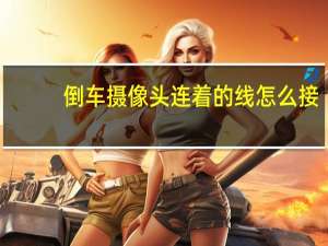 倒车摄像头连着的线怎么接
