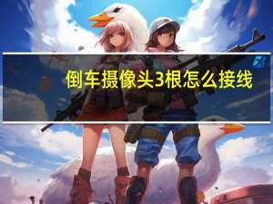 倒车摄像头3根怎么接线