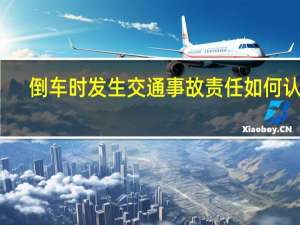 倒车时发生交通事故责任如何认定