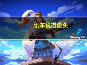 倒车镜摄像头