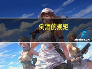 倒酒的规矩