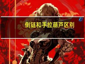 倒链和手拉葫芦区别