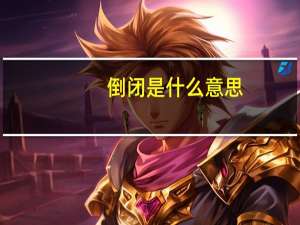 倒闭是什么意思