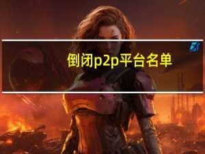 倒闭p2p平台名单（北京再披露4家失联P2P平台名单！已累计公示平台71家）