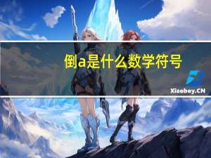 倒a是什么数学符号