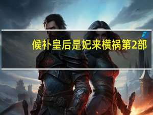 候补皇后是妃来横祸第2部