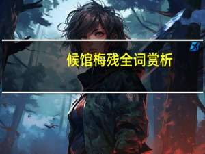 候馆梅残全词赏析