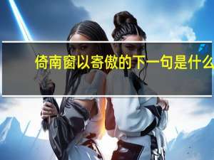 倚南窗以寄傲的下一句是什么