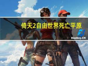 倚天2自由世界死亡平原（《倚天2：自由世界》怪物资料）