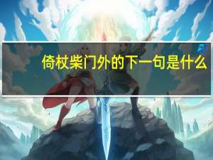倚杖柴门外的下一句是什么