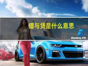 借与贷是什么意思