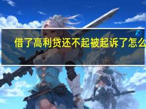 借了高利贷还不起被起诉了怎么办