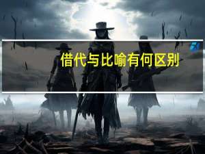 借代与比喻有何区别