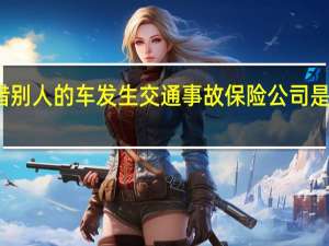 借别人的车发生交通事故保险公司是否赔付