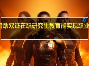借助双证在职研究生教育能实现职业转型吗