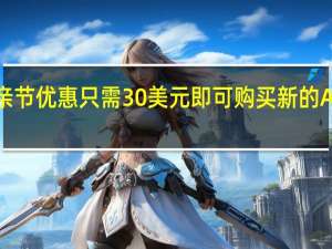 借助最新的父亲节优惠只需30美元即可购买新的AmazonEcho扬声器