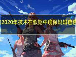 借助最新的2020年技术在假期中确保妈妈 爸爸和大家庭的安全