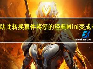 借助此转换套件 将您的经典Mini变成电动汽车