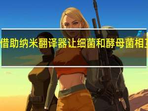 借助纳米翻译器让细菌和酵母菌相互交谈