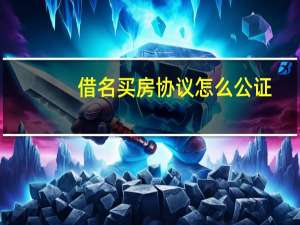 借名买房协议怎么公证