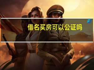 借名买房可以公证吗