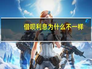 借呗利息为什么不一样