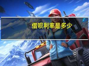 借呗利率是多少
