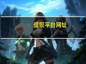 借呗平台网址（蚂蚁借呗官网登录）