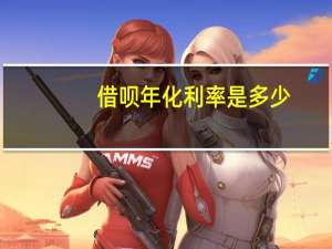 借呗年化利率是多少
