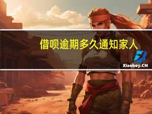 借呗逾期多久通知家人