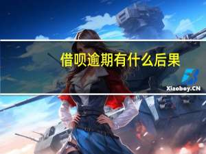 借呗逾期有什么后果
