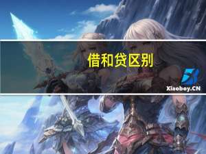 借和贷区别
