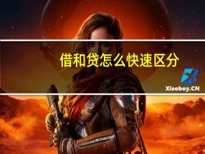 借和贷怎么快速区分